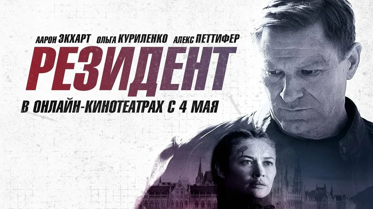 Резидент 2024 Жанр: боевик триллер Расследуя гибель жены, бывший спецагент узнает тайны ее прошлого.