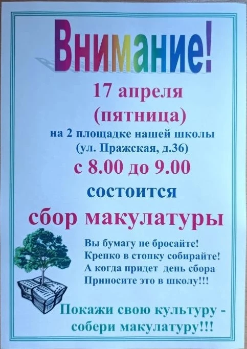 Макулатура☘ В пятницу 17 апреля на второй площадке с 8-00 до 9-00 состоится очередной сбор макулатур