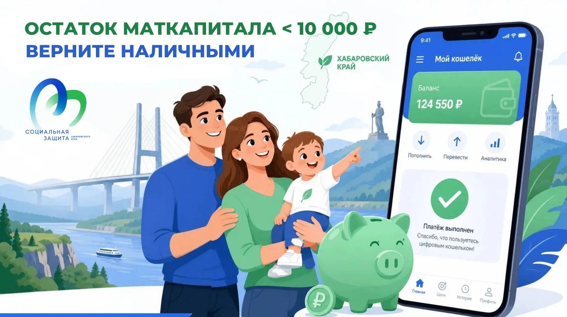 #ПровереноСоцподдержкой: как получить остаток краевого материнского капитала наличными?