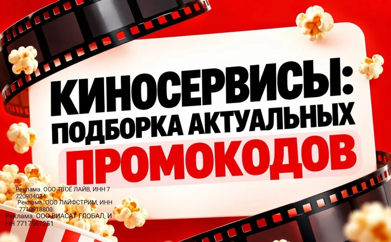 🎥 Подборка актуальных промокодов к киносервисам