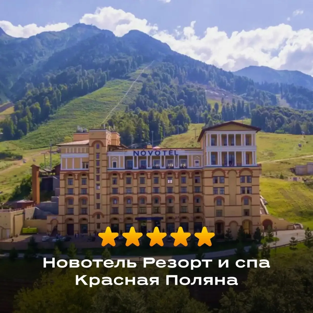 Красная Поляна на 5 ⭐️
