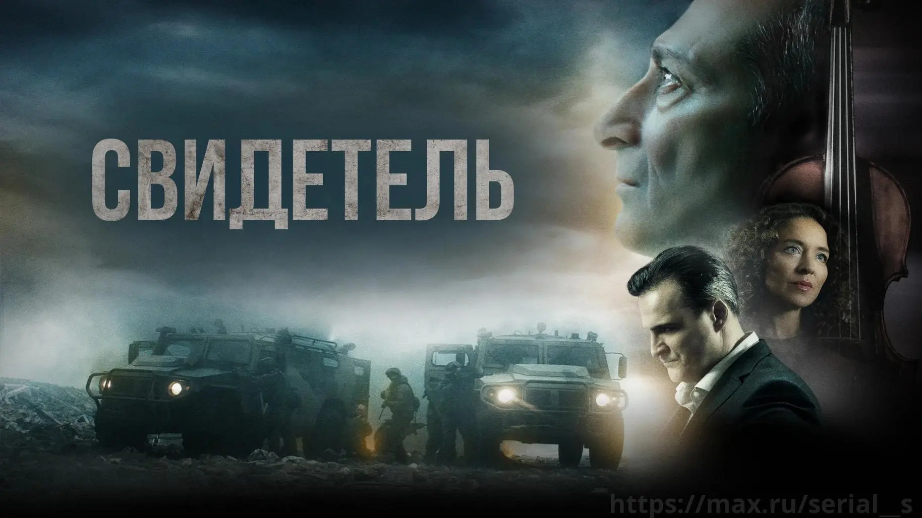 Свидетель (2026) Даниэль Коэн, скрипач-виртуоз из Бельгии, считает себя гражданином мира, верит в до