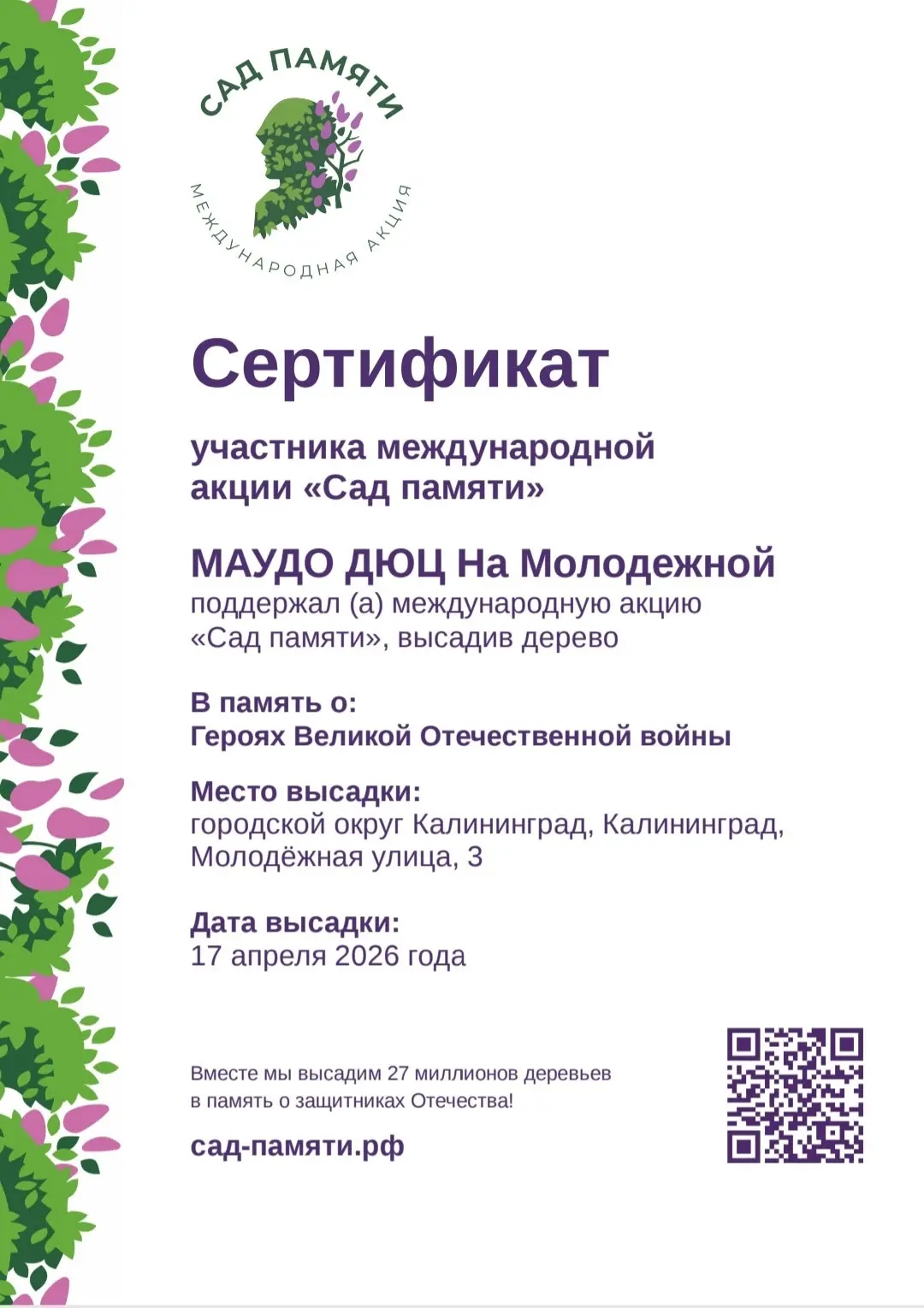 Акция «Сад памяти»