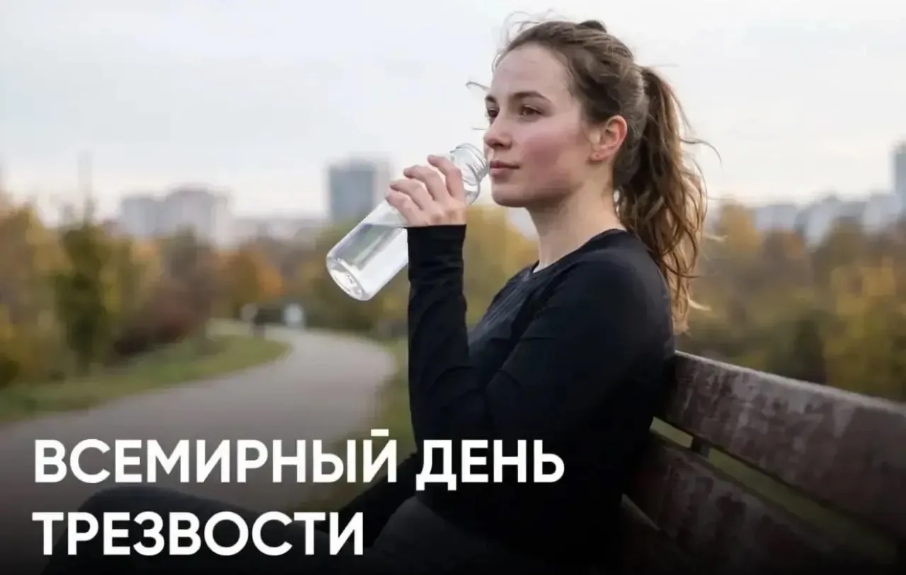 😇 Сегодня отмечается Всемирный день трезвости и борьбы с алкоголизмом