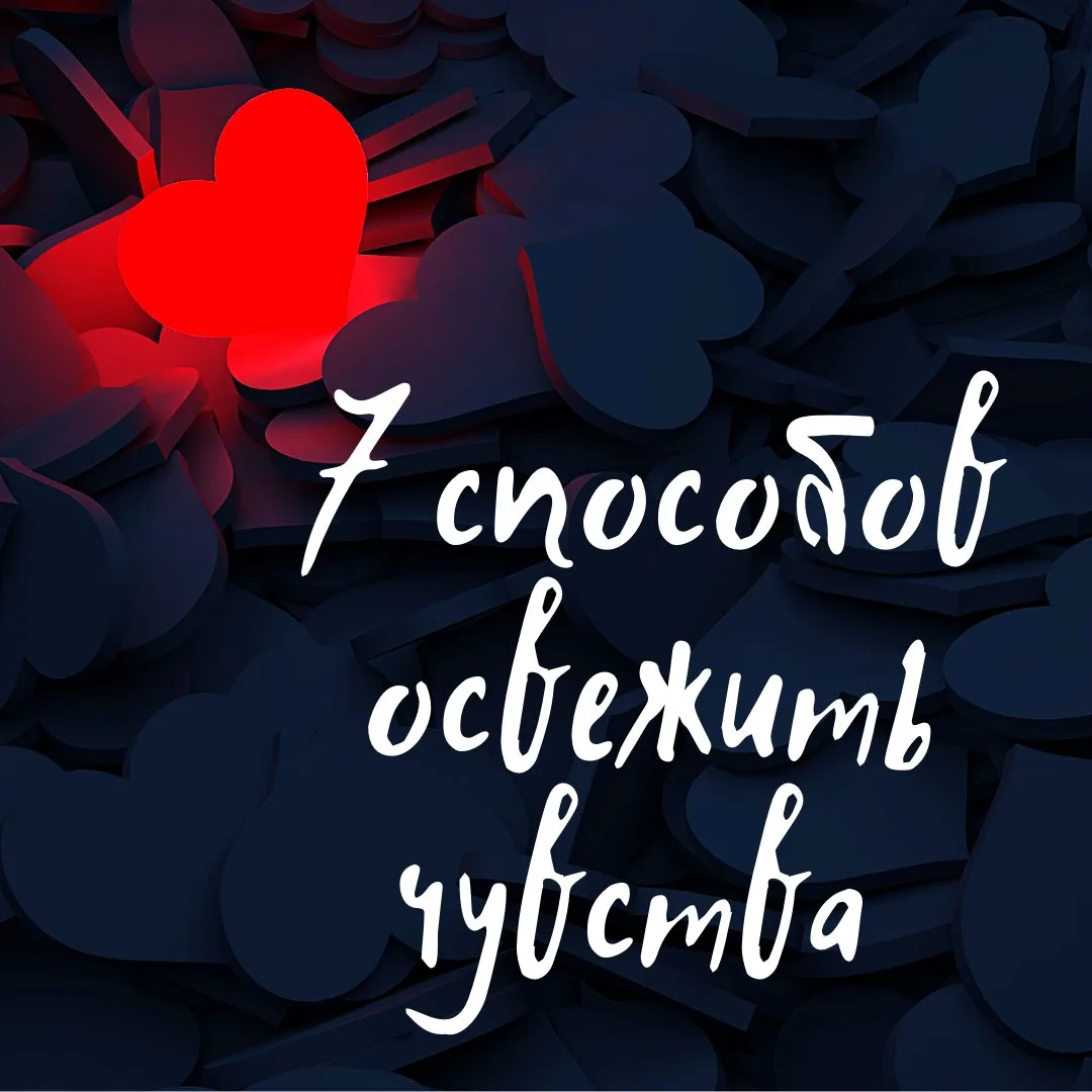 7 способов испытать красивые эмоции, если вы влюблены или хотите освежить чувства. Смот...
