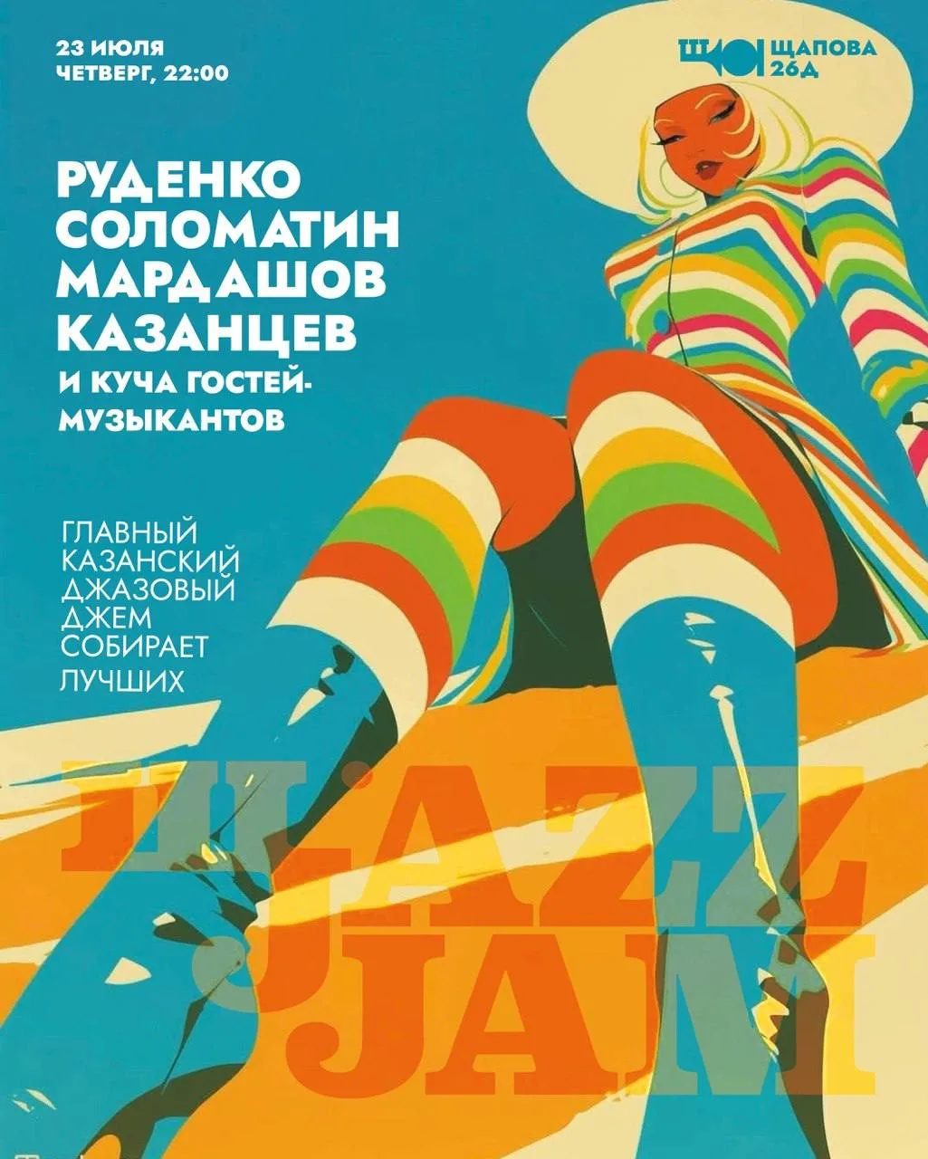 23 июля, четверг, 21:00