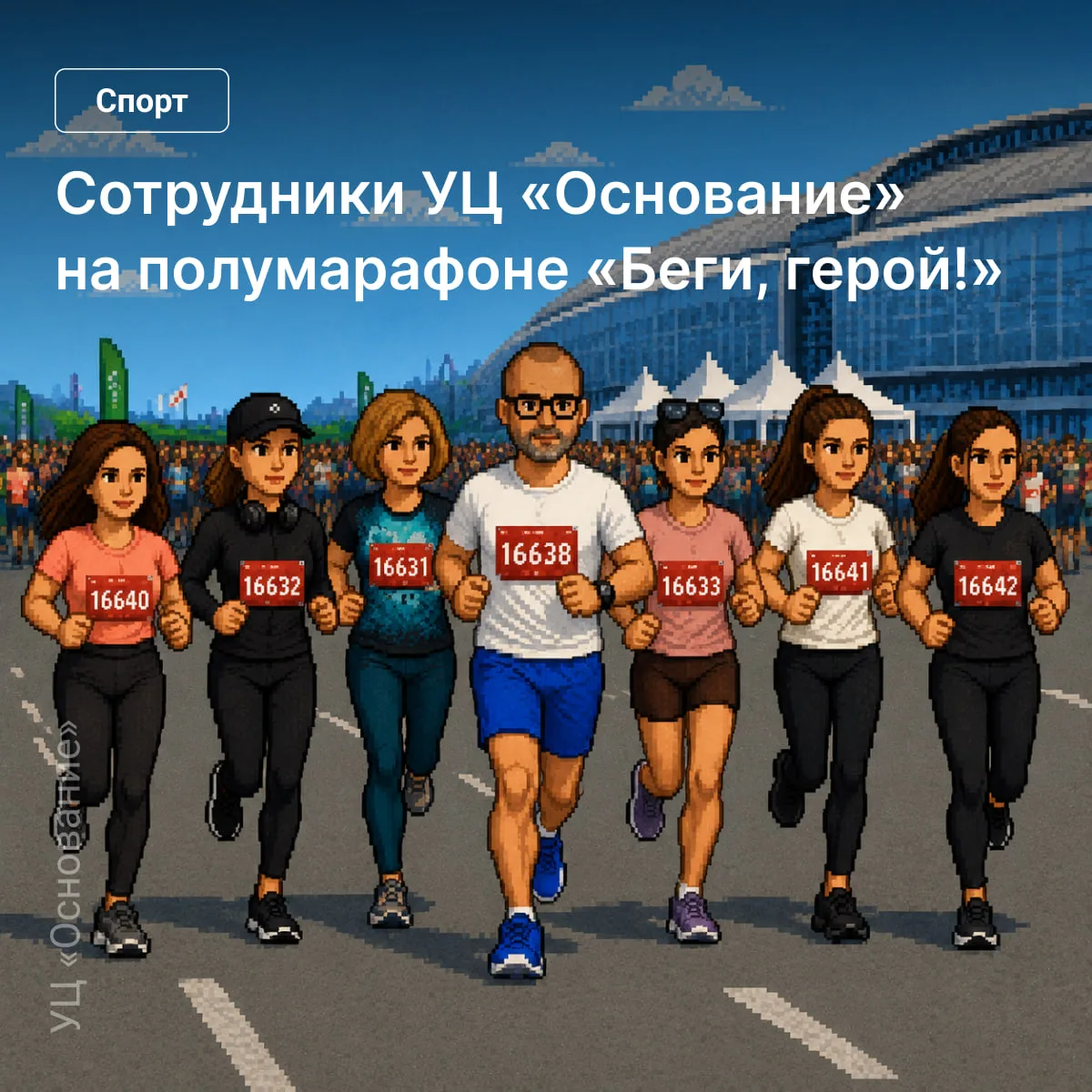 Сотрудники нижегородского подразделения УЦ «Основание» приняли участие в полумарафоне «...