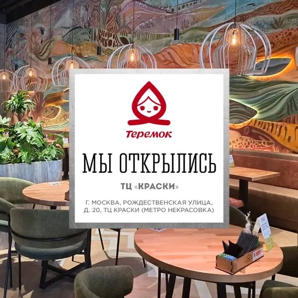 «Теремок» открылся в ТЦ «Краски»