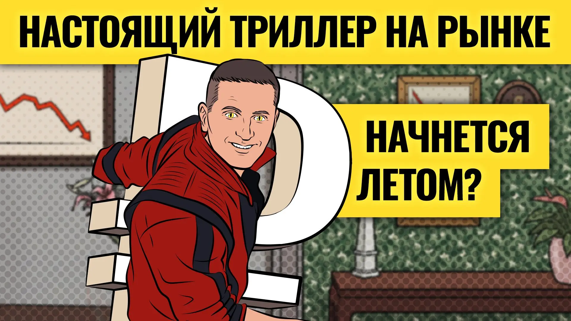Это был только тизер? Насколько сильного падения ждать от российского рынка дальше — об...