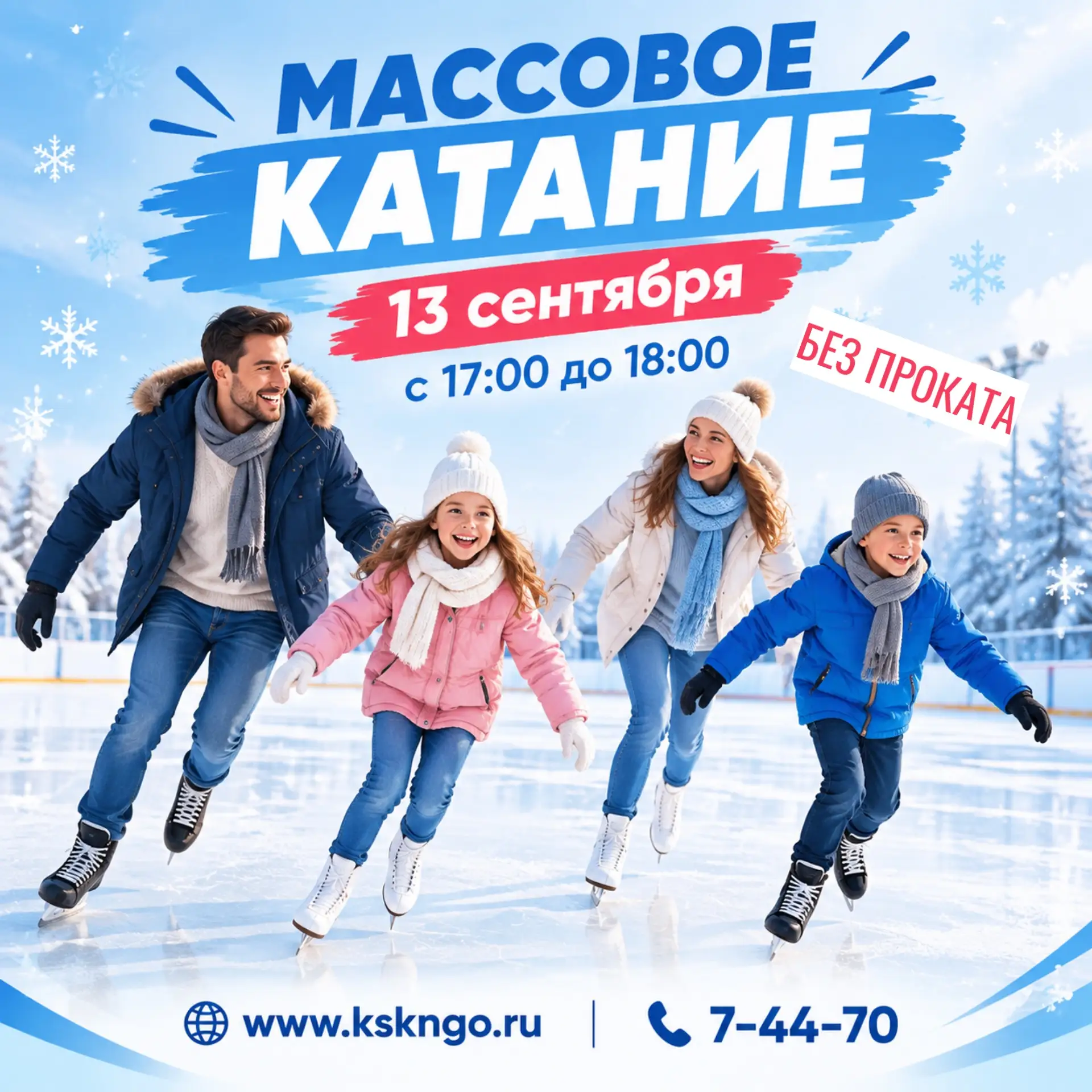 🎉Выходные в КСК ⛸❄