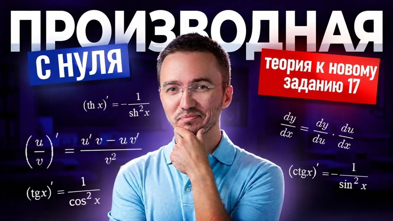кто хочет изучить производную с нуля, вот видос где с самого начала с выводом все формулы