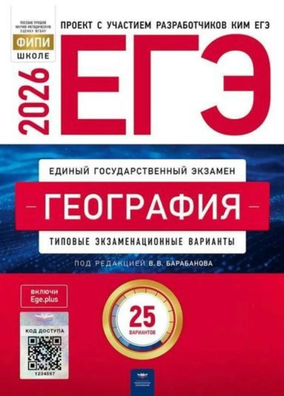 ЕГЭ 2026 по географии 📚 Б.В. Барабанов  25 учебных вариантов  (задания и ответы)  В электронном форм