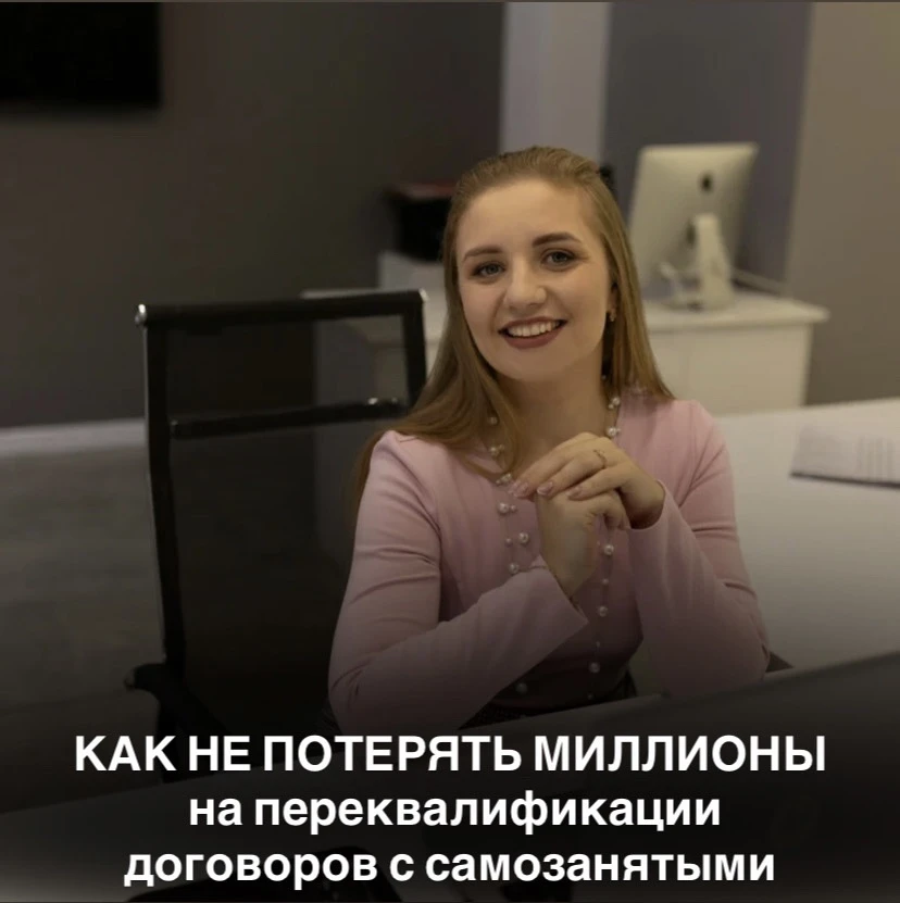 Как бизнесу работать с самозанятыми в 2026 году без риска переквалификации в трудовые о...
