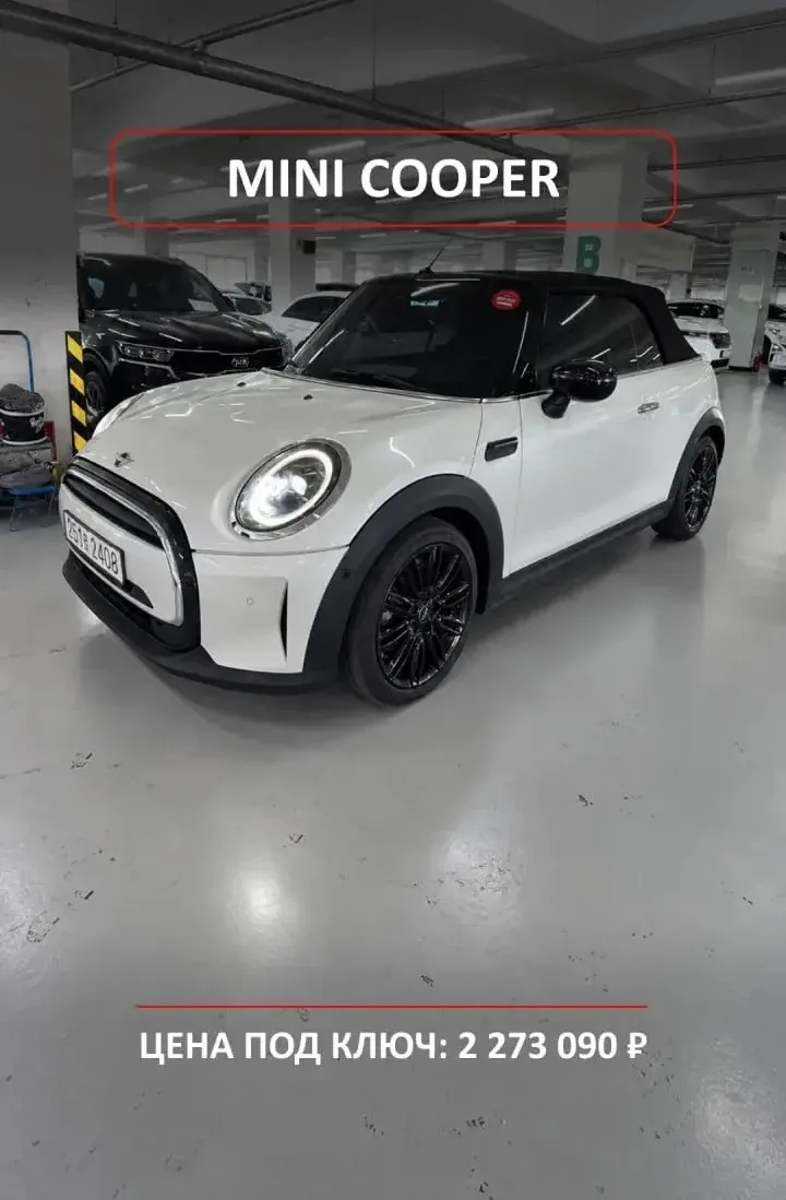 ☂️ MINI COOPER CONVERTIBLE · 2 273 090 ₽ · КОРЕЯ 🇰🇷