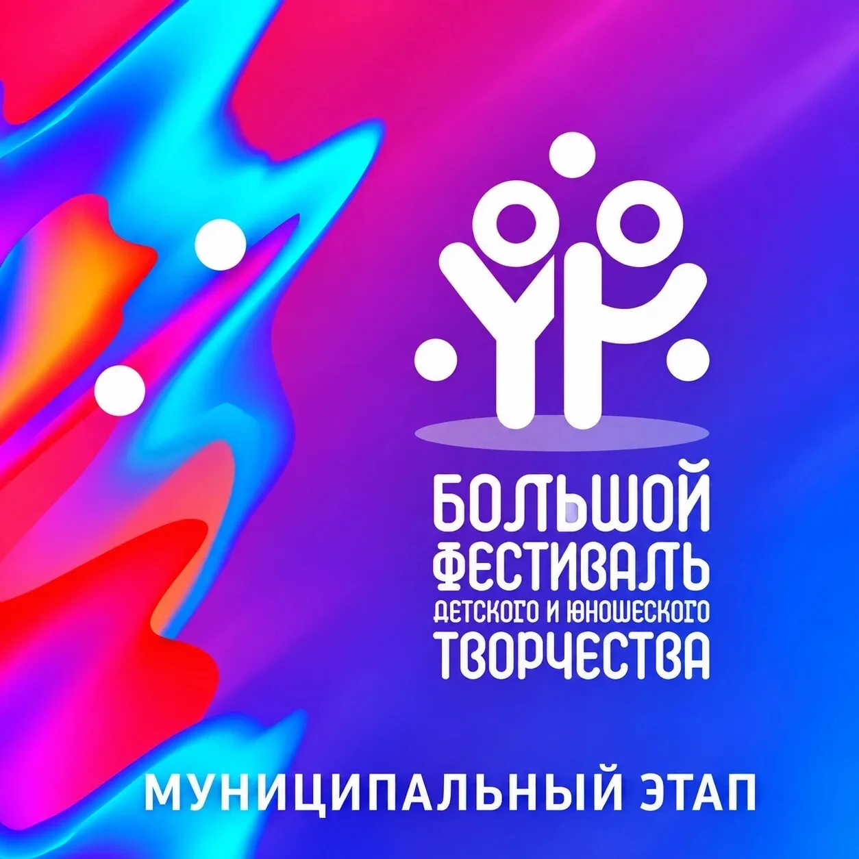 🎭✨ Подведены итоги муниципального этапа Большого всероссийского фестиваля детского и ю...