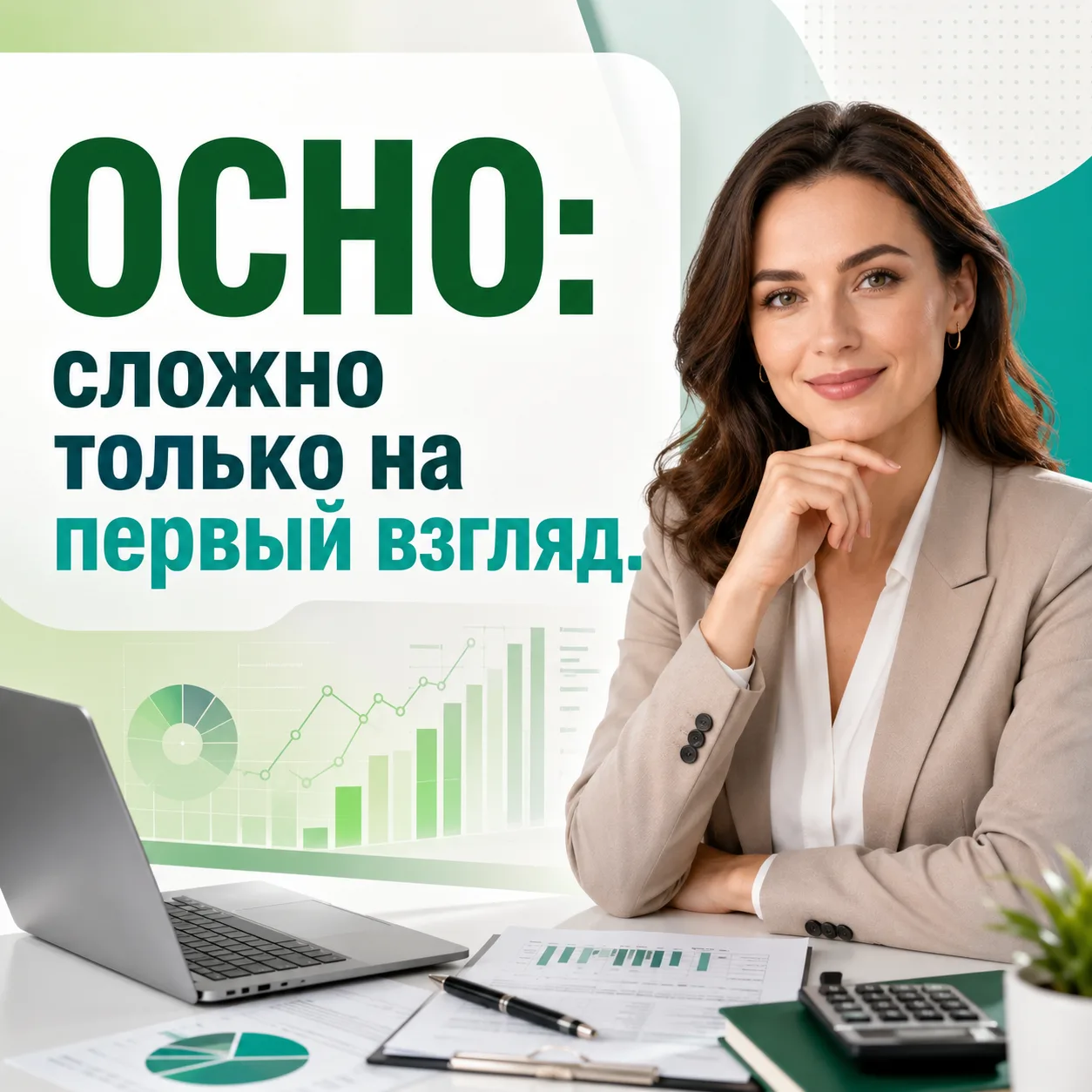 ОСНО: сложно только на первый взгляд.