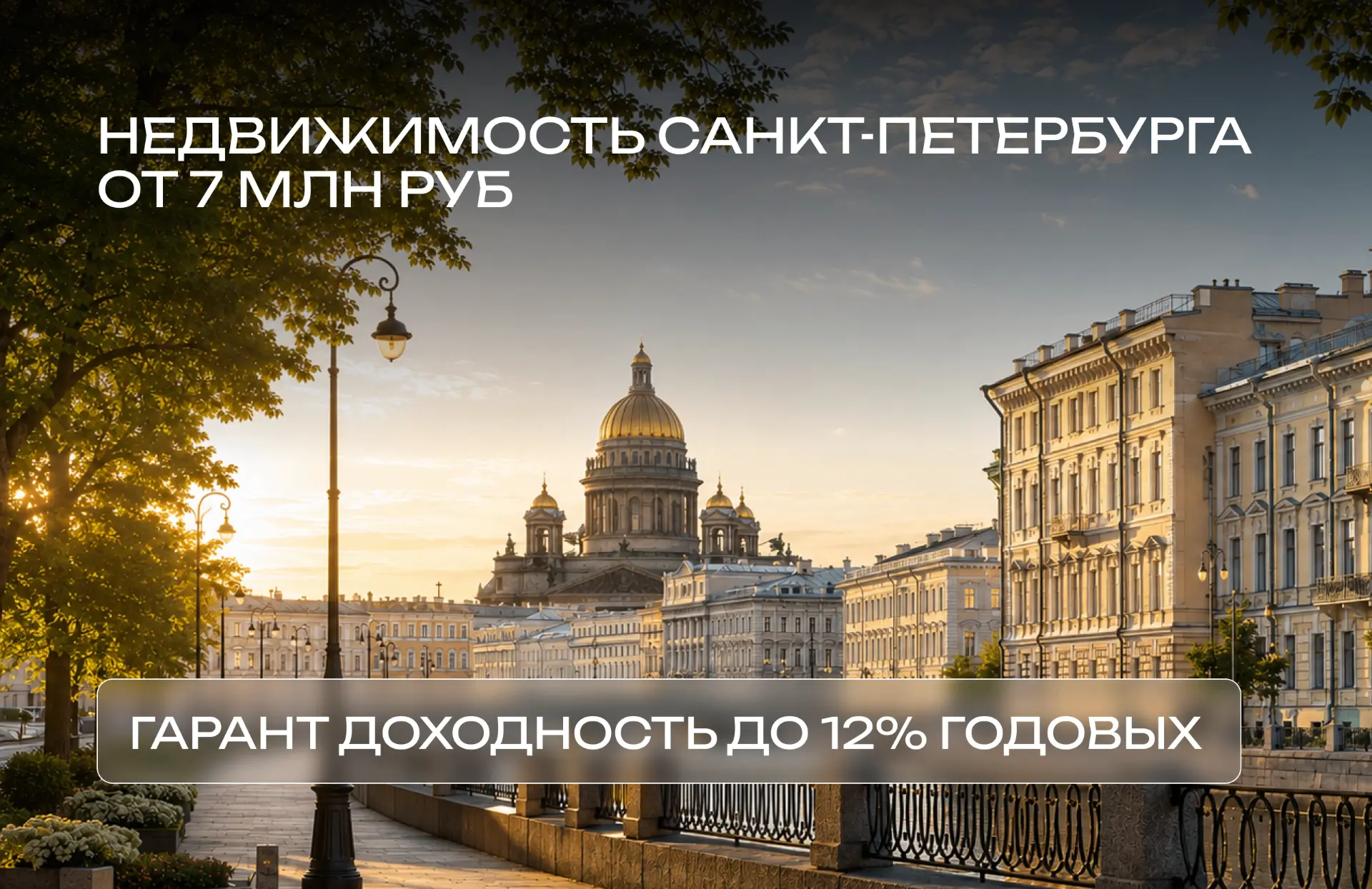Недвижимость в центре Петербурга от 7 млн ₽