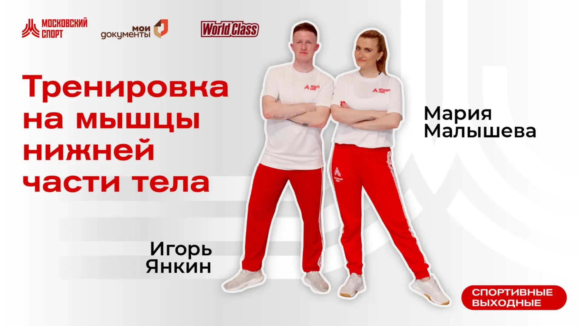 Тренировка на мышцы нижней части тела с инструкторами World Class Марией Малышевой и Игорем Янкиным.