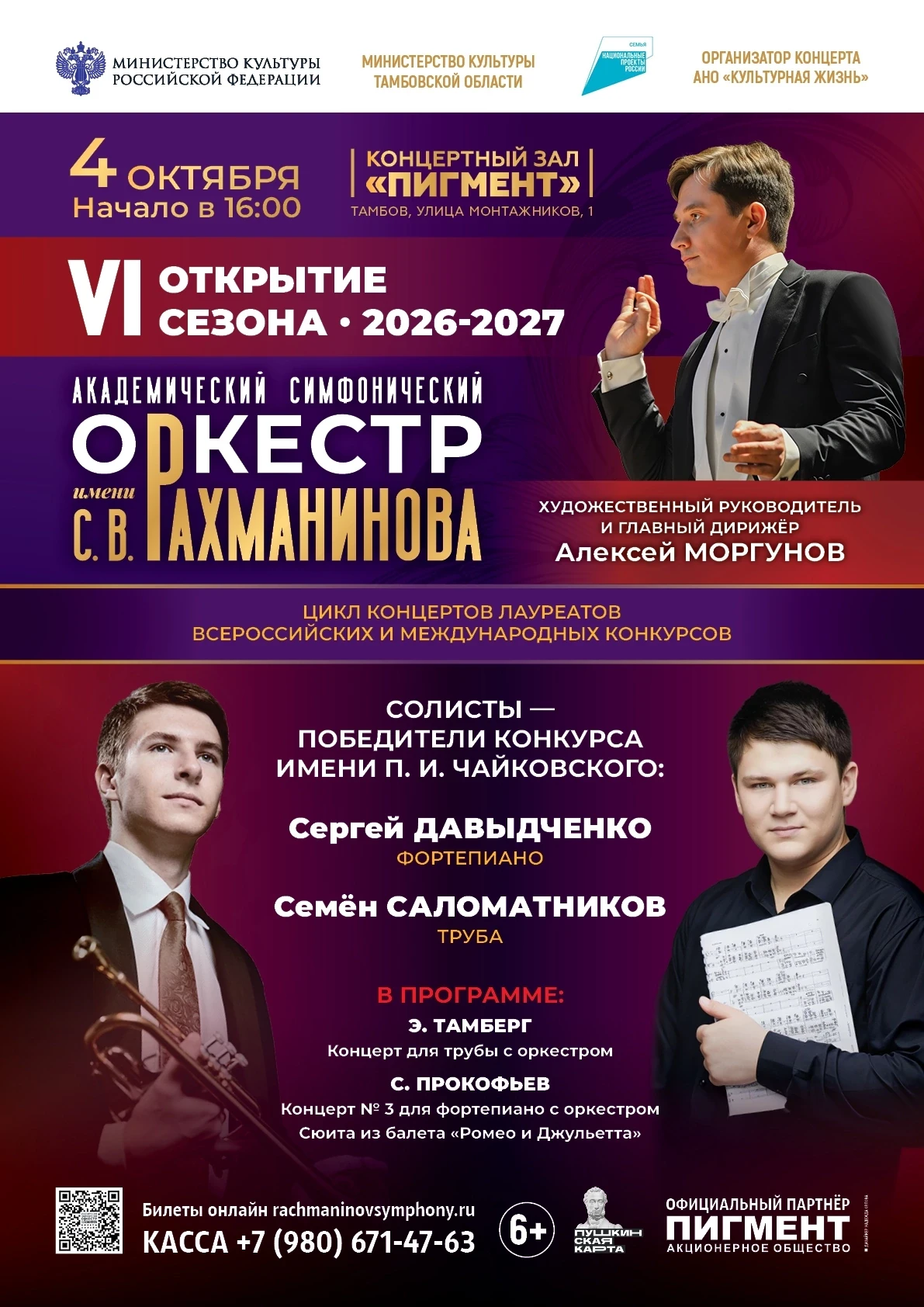 6-й концертный сезон Академического симфонического оркестра имени С.В.Рахманинова откро...