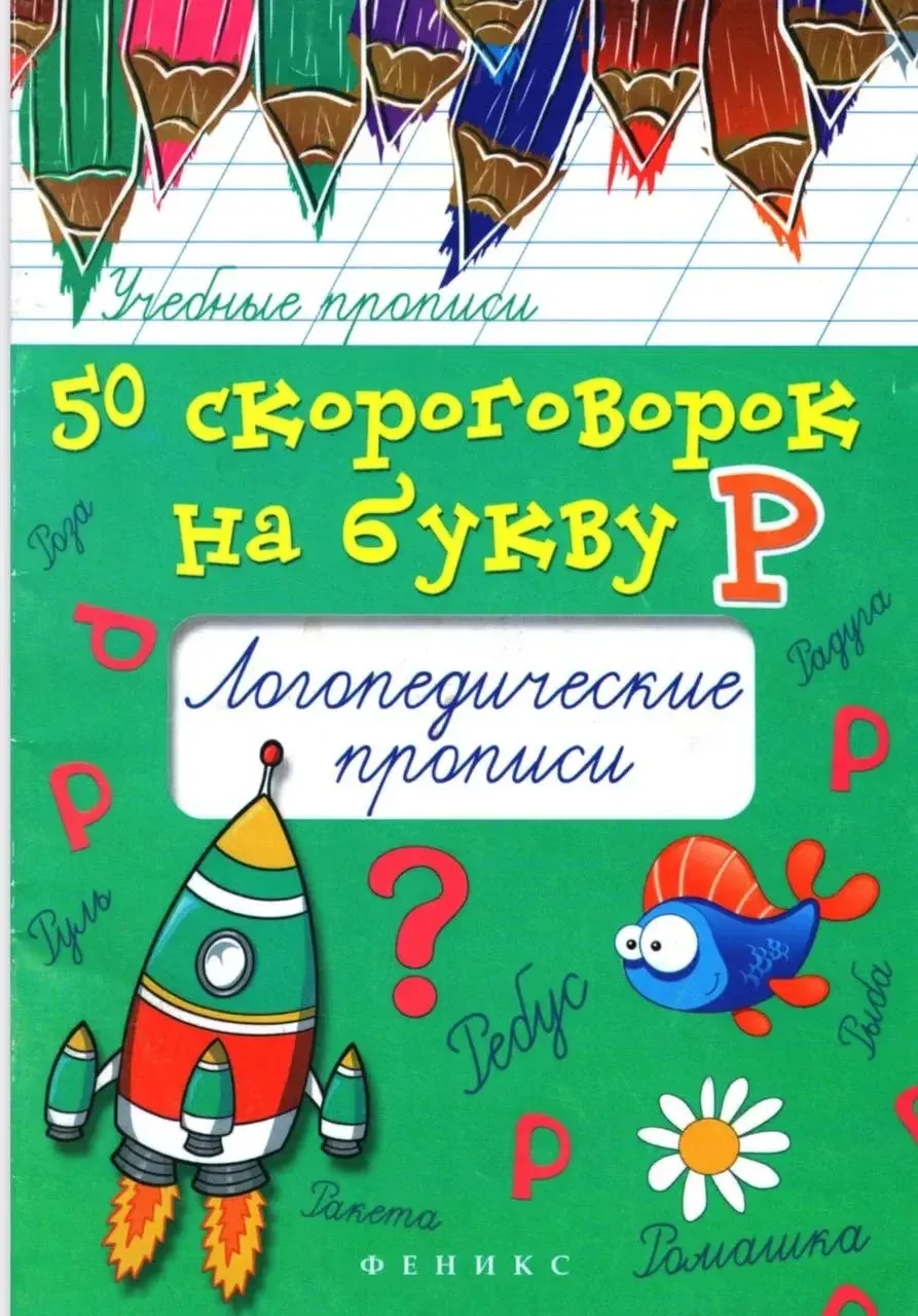 Скороговорки на букву Р