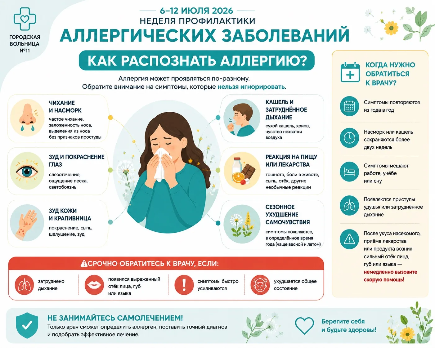 🏥 6–12 июля — Неделя профилактики аллергических заболеваний

Как понять, что это аллергия?

Аллерги