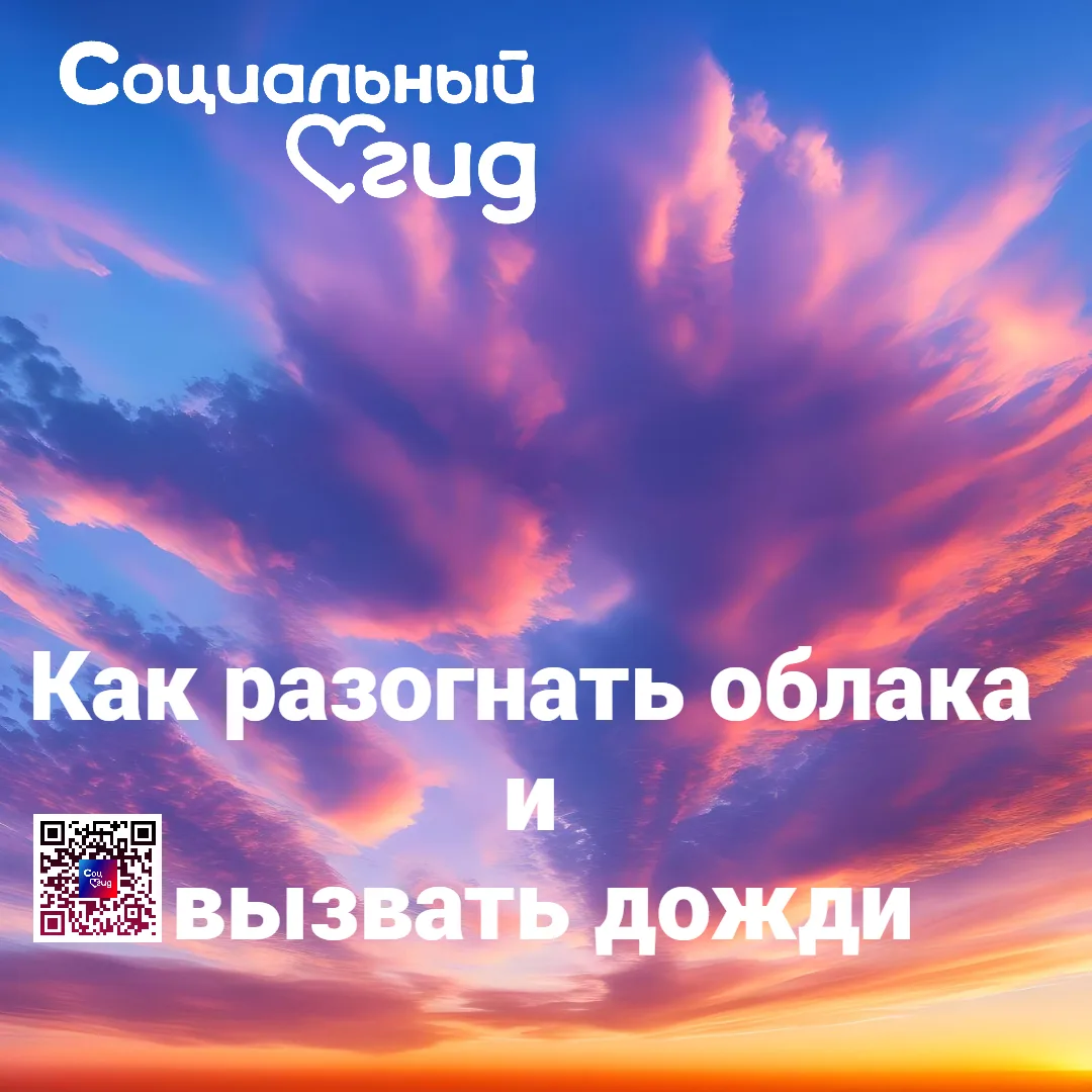 Возможно ли приручить погоду? Как разгоняют облака и вызывают дожди

80 лет назад учёные нашли спосо