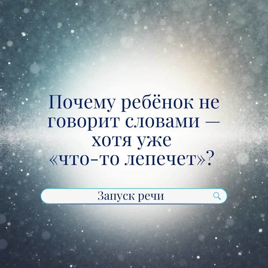 Почему ребёнок не говорит словами — хотя уже «что-то лепечет» ❓  Это один из самых частых вопросов. 
