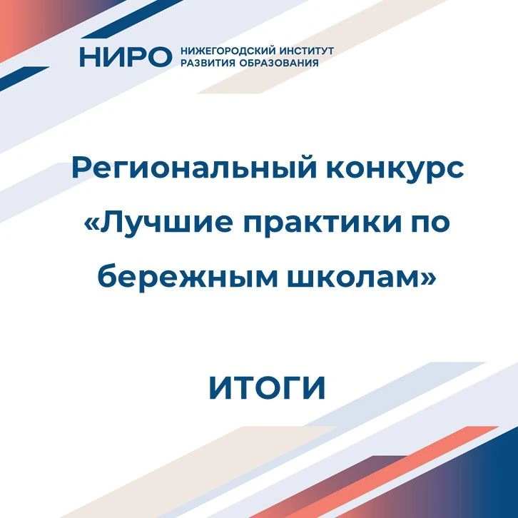 В Нижегородском институте развития образования подведены итоги регионального конкурса «...