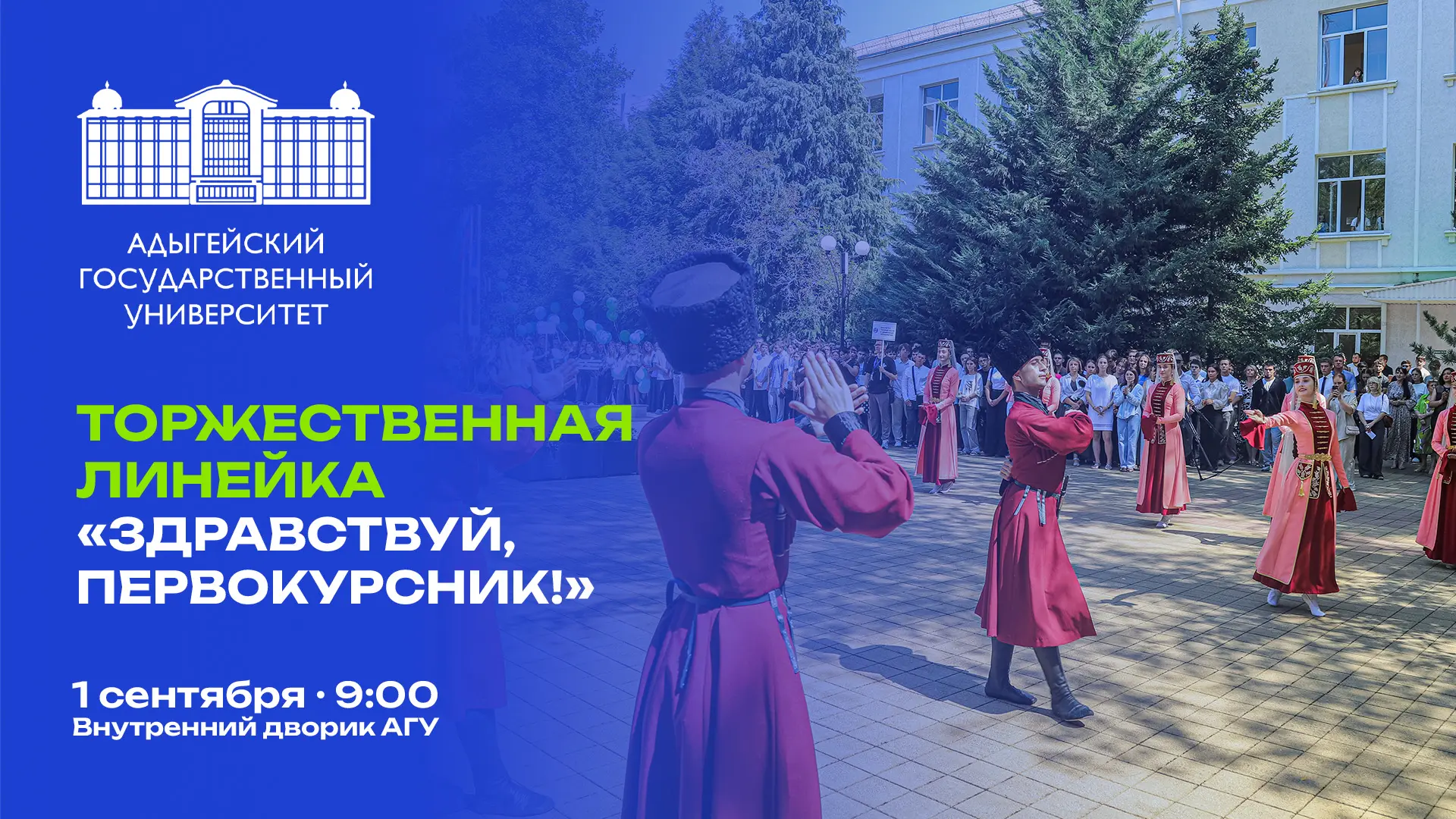 Приглашаем первокурсников на торжественную линейку!