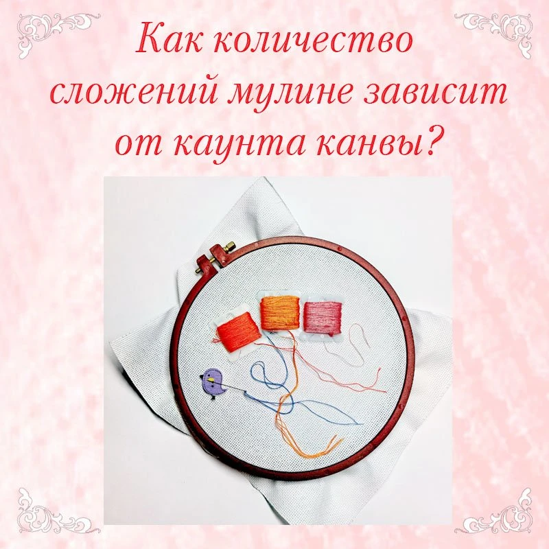 Давайте сегодня разложим по полочкам, как количество сложений мулине зависит от каунта ...