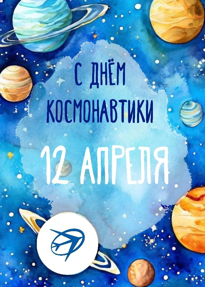 С Днём космонавтики! 🚀✨