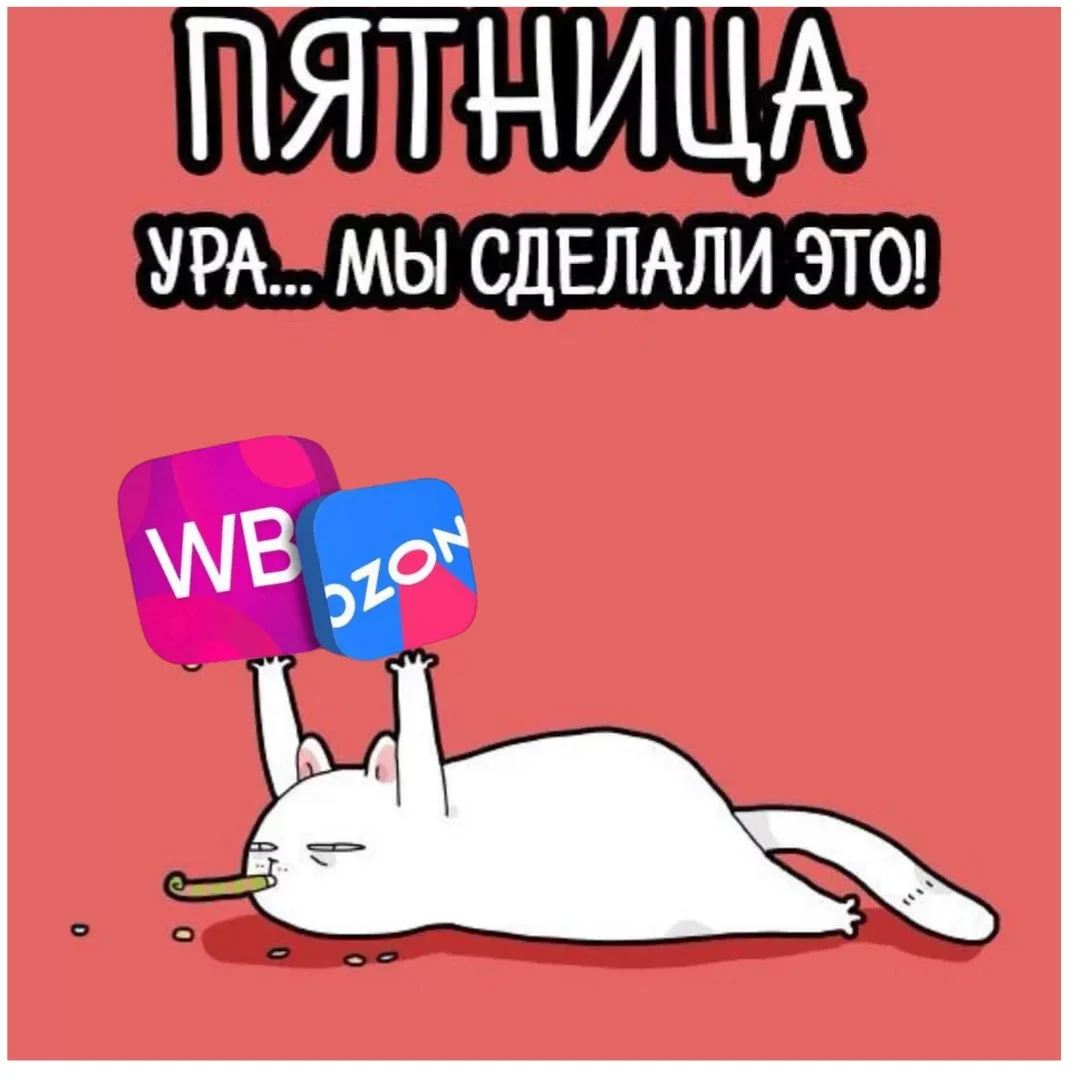 Ну вот и еще неделя позади!🥳

🕖В понедельник как обычно вернемся с новостями!

Не забывайте, что к