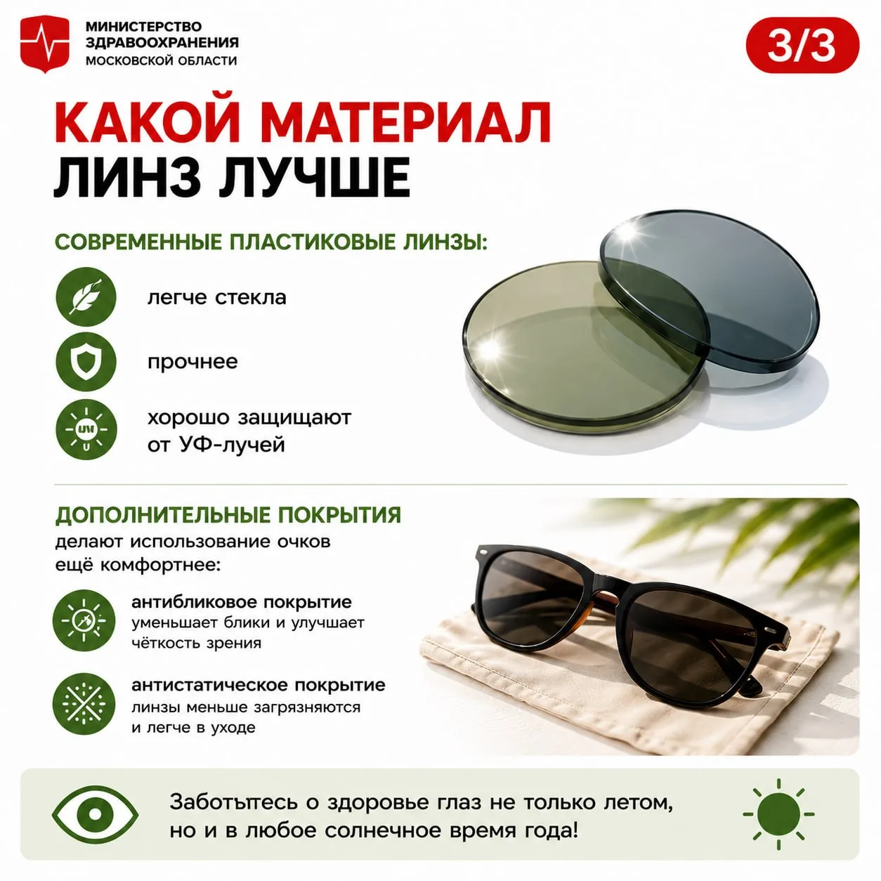 Солнцезащитные очки — это не только стильно, но и важно для здоровья глаз!  😎 С врачом-офтальмоголом