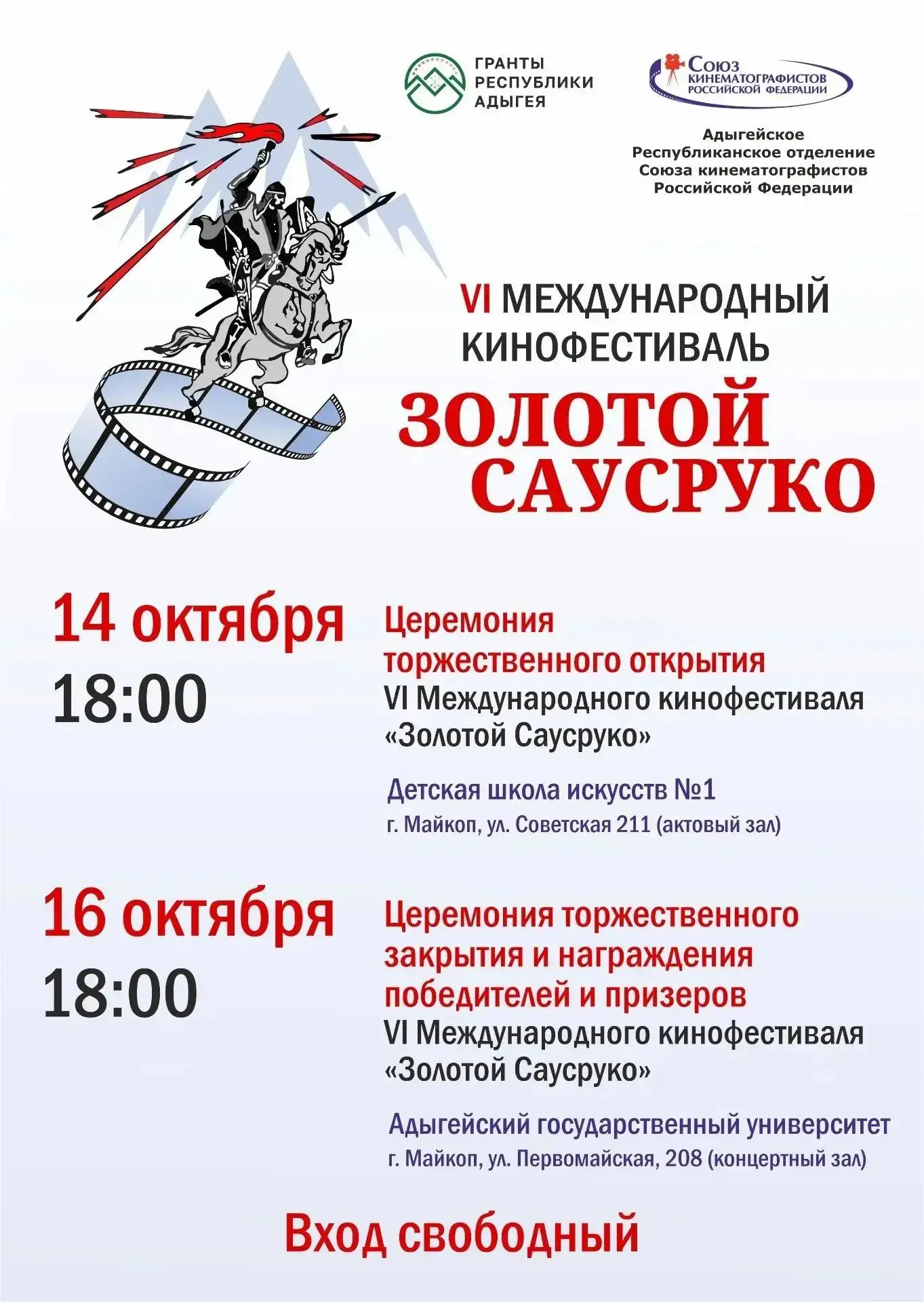 🎬В Адыгее пройдет международный кинофестиваль «Золотой Саусруко»