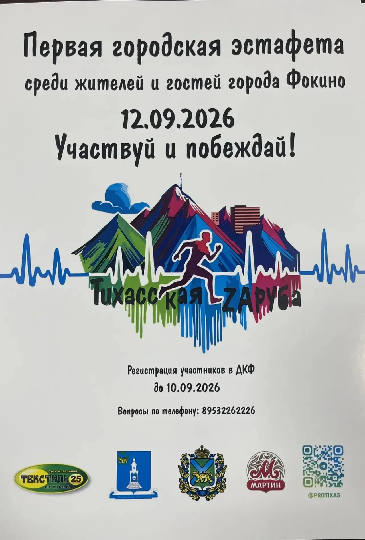 🏆 Приглашаем всех на городское спортивное событие — «Тихасская Zaруба»