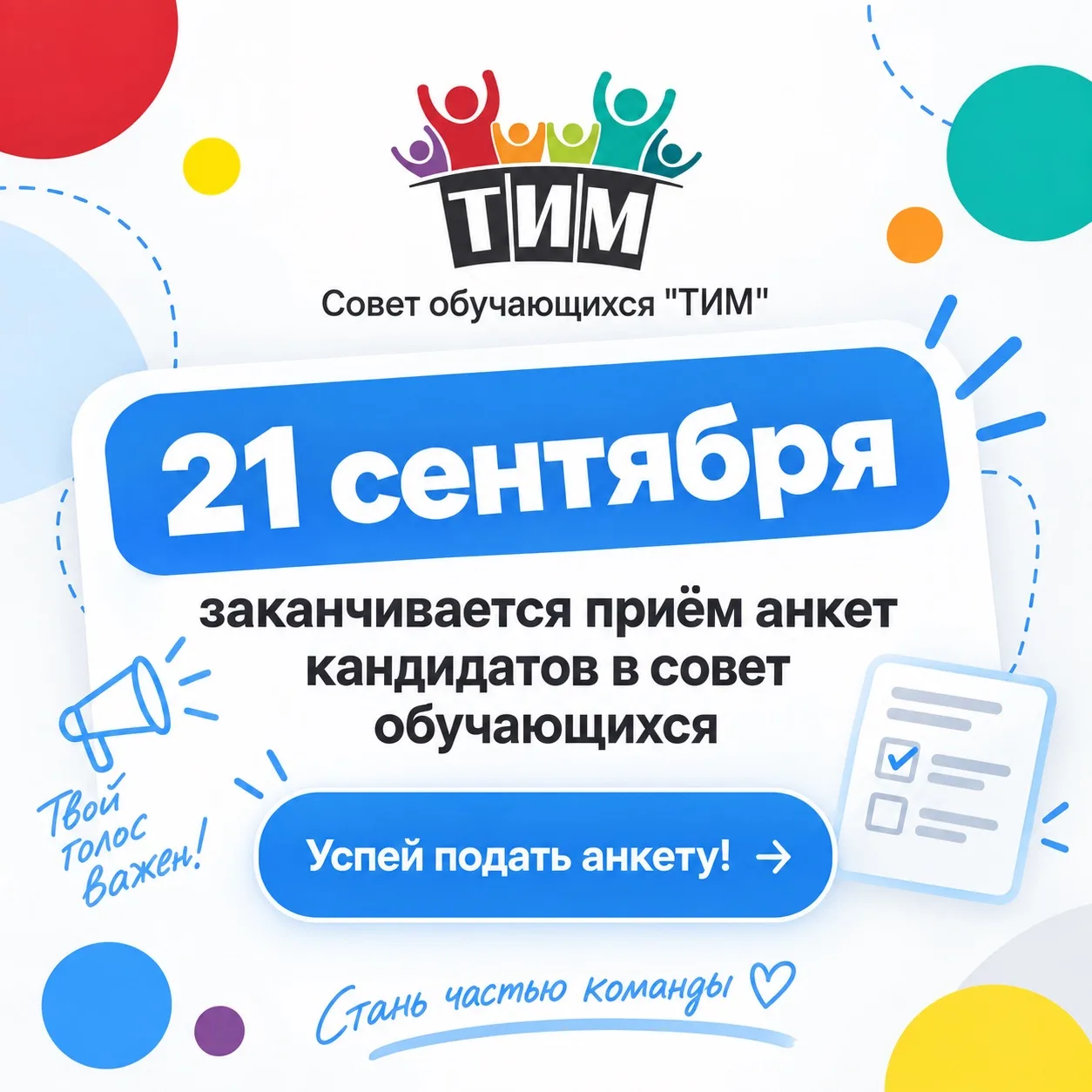 📣 Хочешь стать частью команды «ТИМ»? Тогда не откладывай!