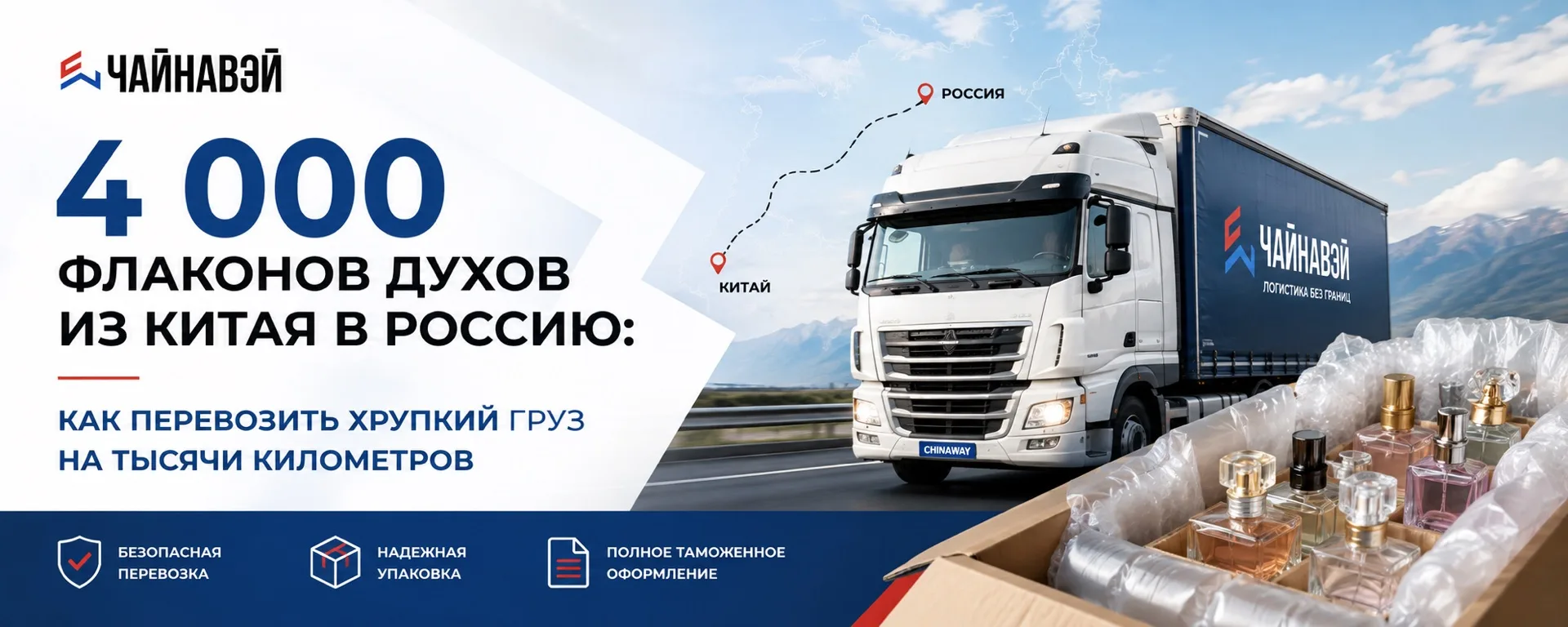 4 000 флаконов духов из Китая в Россию: как перевозить хрупкий груз на тысячи километров