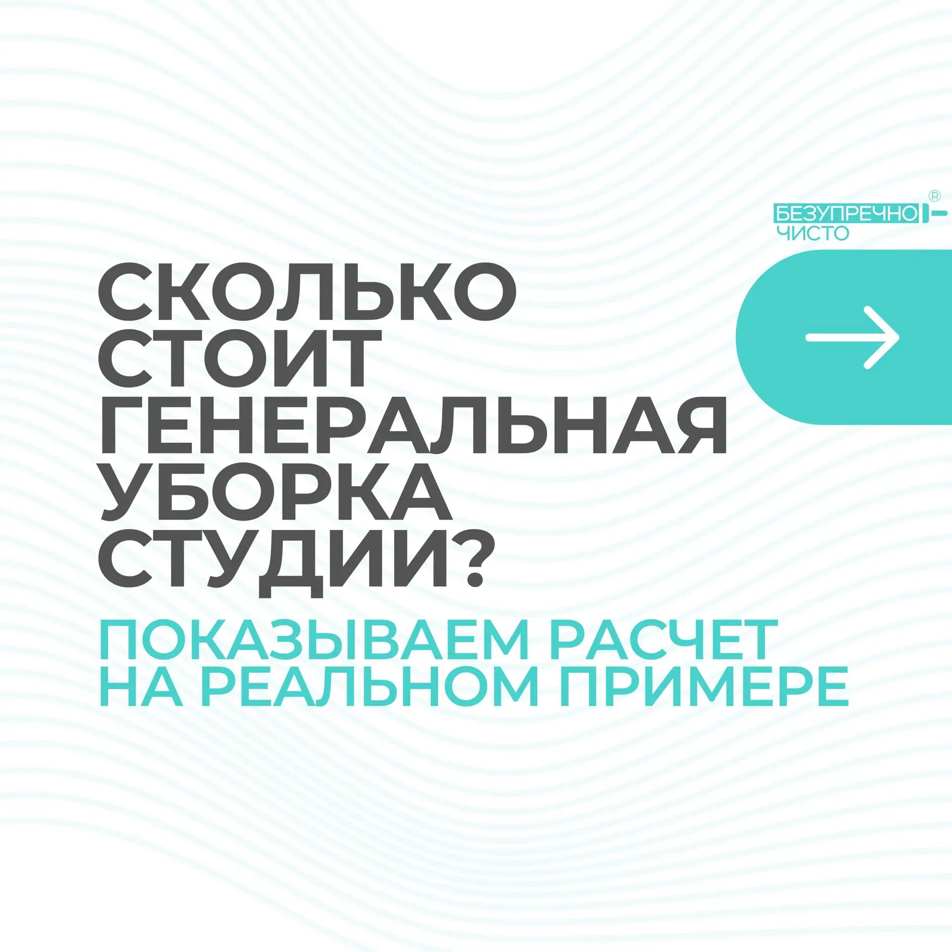 Показываем наглядно цену уборки

Один из самых частых вопросов — из чего складывается цена клининга�
