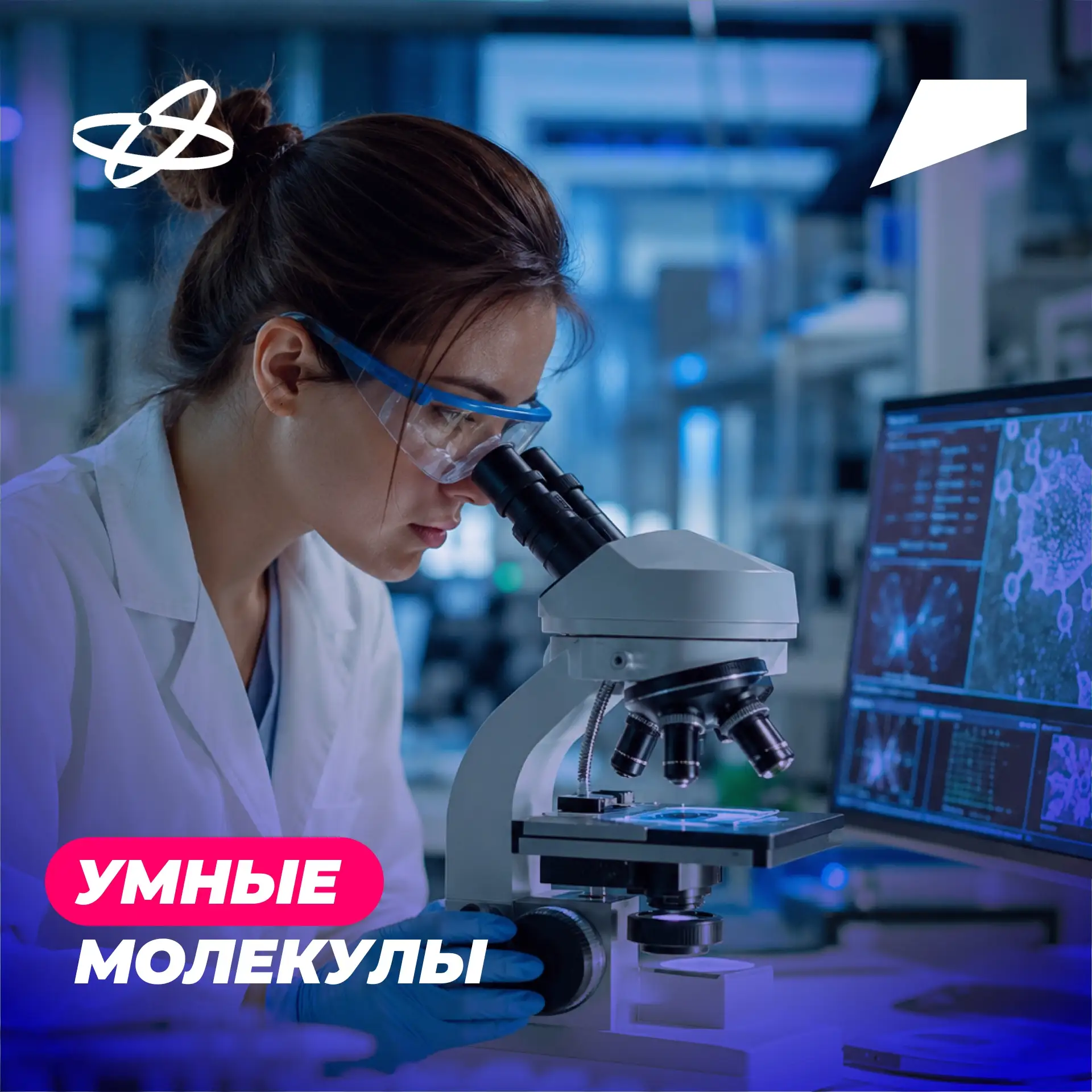 В Передовой инженерной школе УлГУ скоро начнут создавать «умные молекулы» — высокоточные тест-систем
