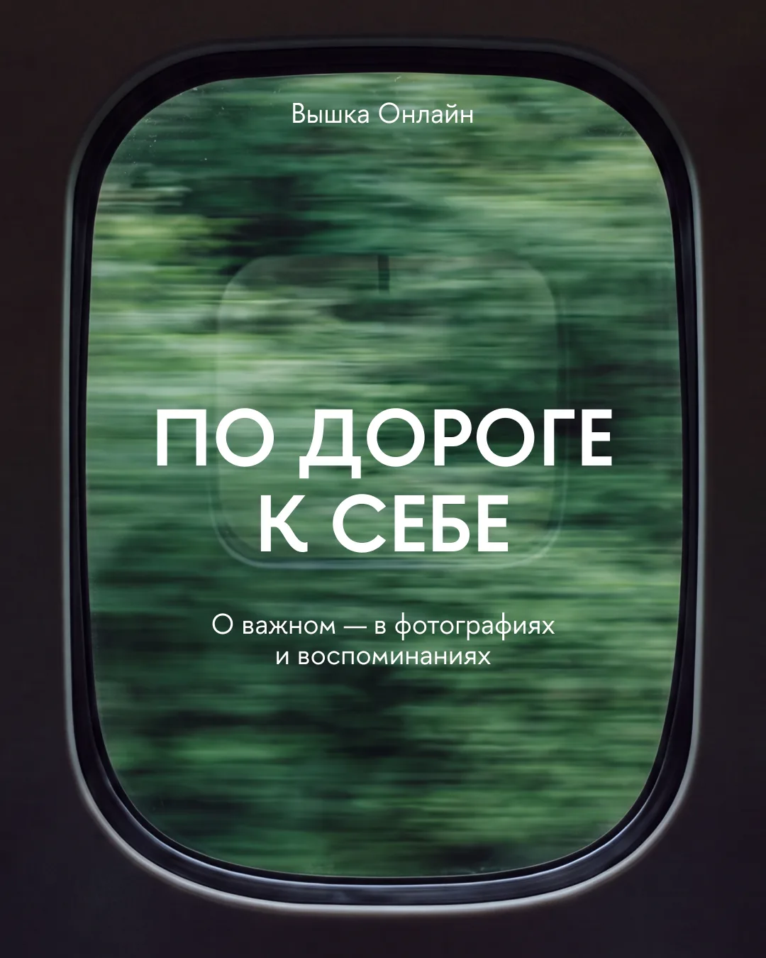 Фотокнига от Вышки Онлайн! 📓📸

Попробуйте вспомнить один из значимых периодов своей жизни.
Как вы 