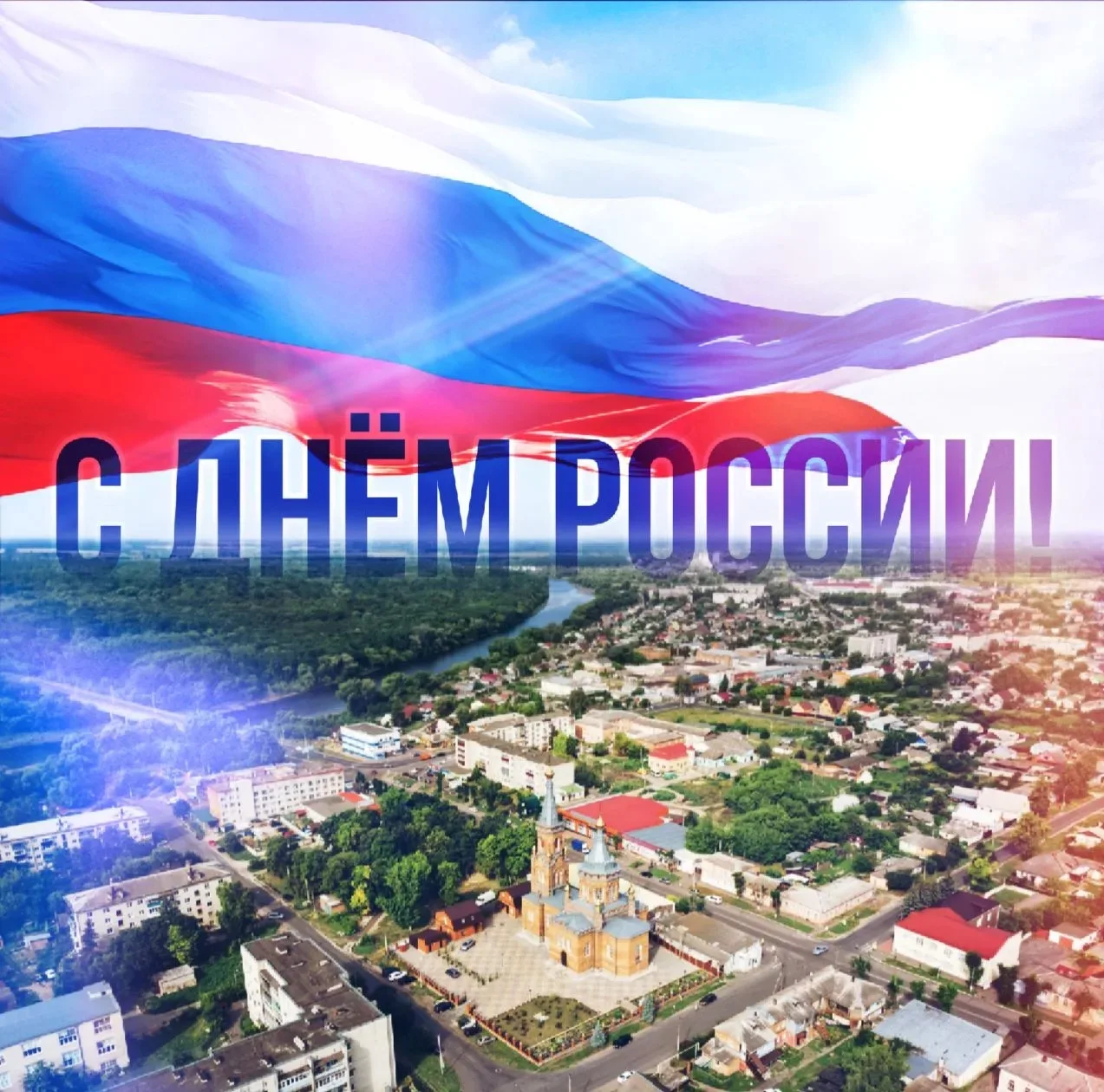 🇷🇺 Уважаемые льговчане! Поздравляю вас с главным государственным праздником — Днём Ро...