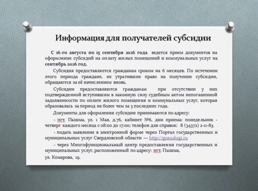 С 16-го августа по 15 сентября 2026 года ведется прием документов на оформление субсиди...