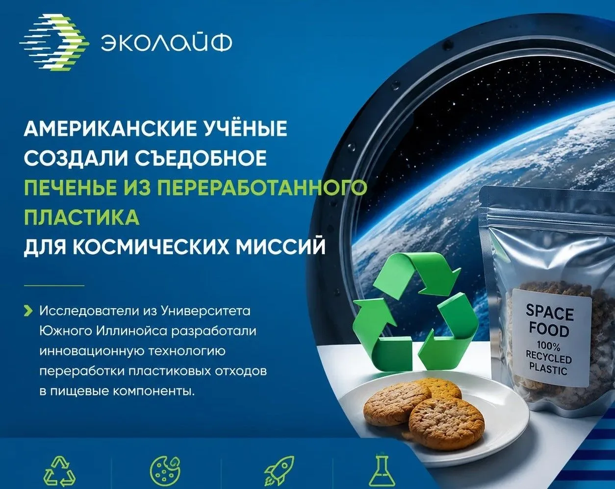 Американские учёные создали съедобное печенье из переработанного пластика для космическ...