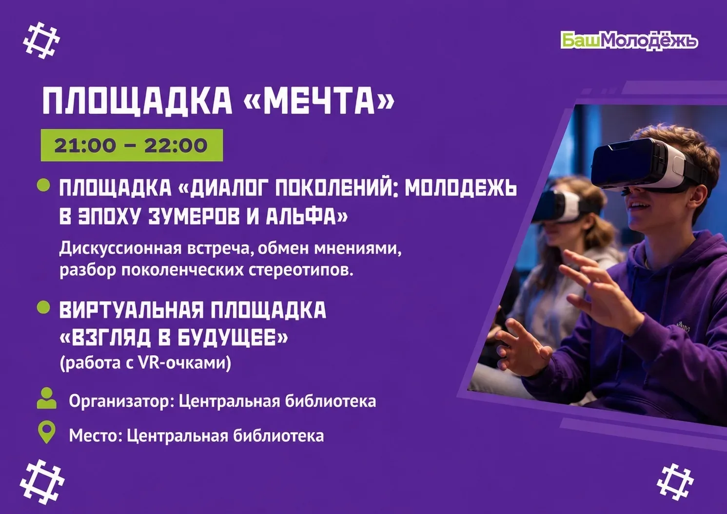🔥 Дискуссионная площадка «Диалог поколений:Молодёжь в эпоху Зумеров и Альфа» 🔥

Хей, молодёжь! Чув