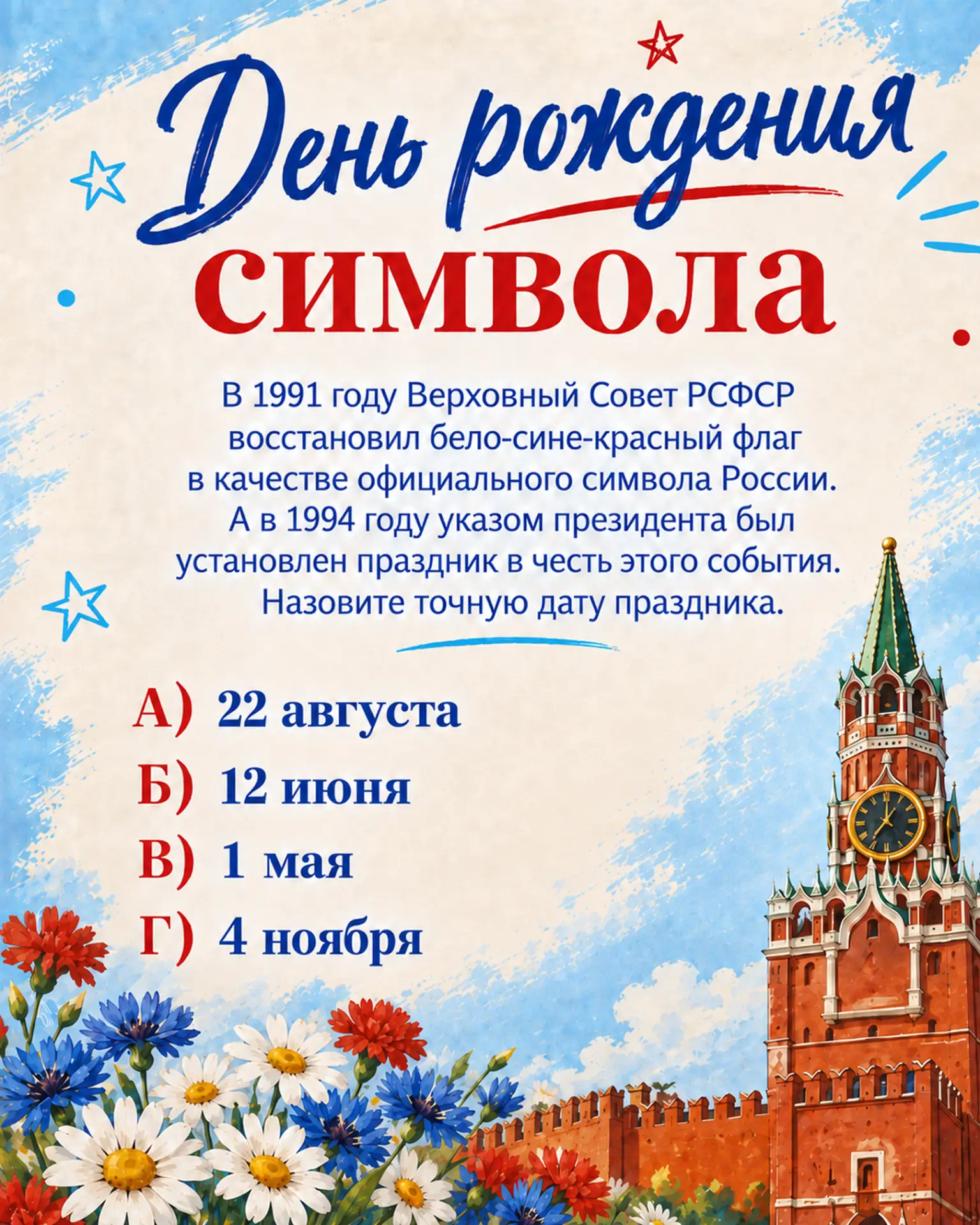 🇷🇺 Викторина «Триколор Великой Державы»