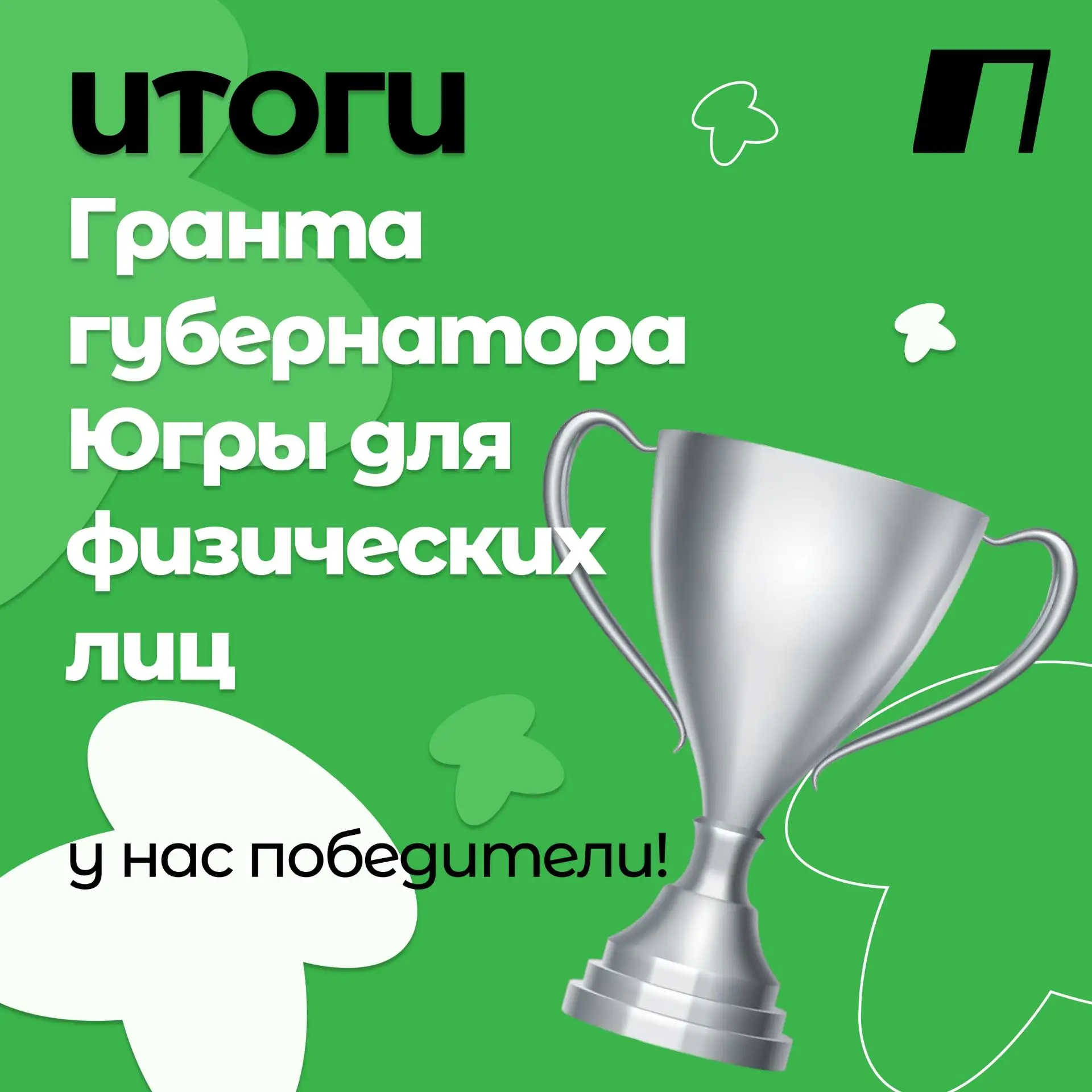 🏆 Новые победы инициативных жителей Нефтеюганского района!