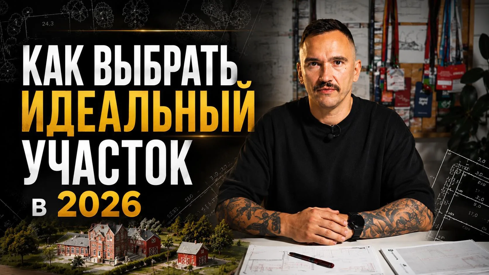Как купить идеальный участок в 2026 году и не потерять миллионы? 🧐