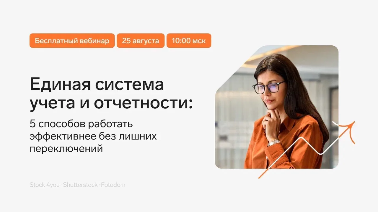 Единая система учета и отчетности: 5 способов работать эффективнее без лишних переключений
