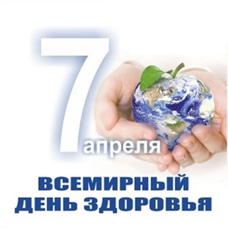🌍 Всемирный день здоровья — 7 апреля!