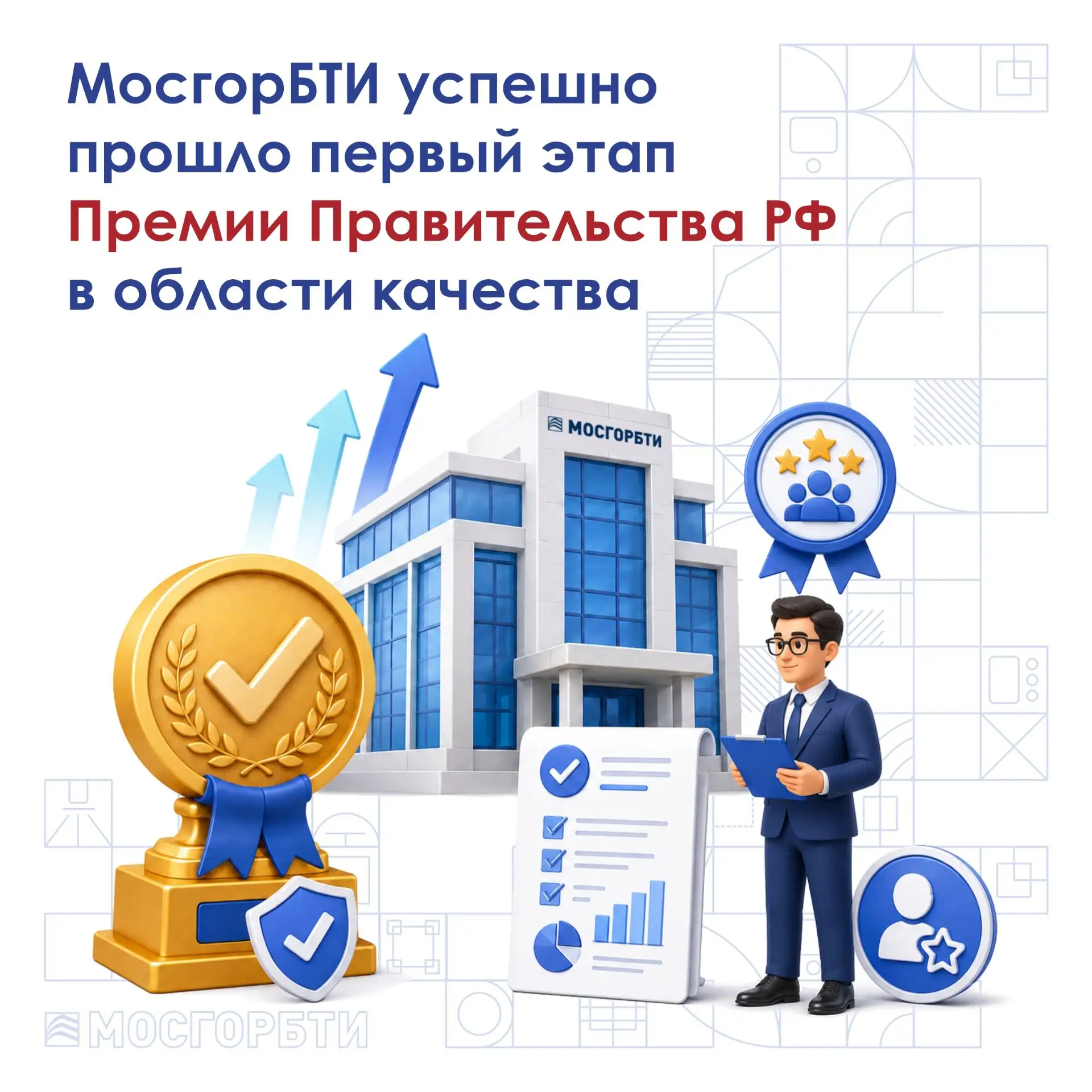 МосгорБТИ успешно прошло первый этап Премии Правительства РФ в области качества